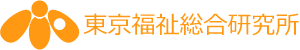 東京福祉総合研究所